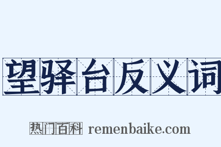 望驿台反义词是什么意思的图片
